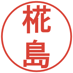 椛島の電子印鑑｜丸ゴシック体