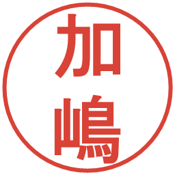加嶋の電子印鑑｜丸ゴシック体