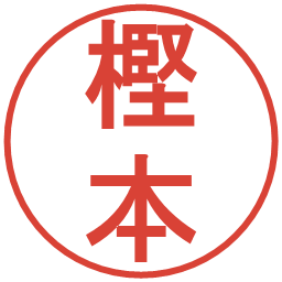 樫本の電子印鑑｜丸ゴシック体