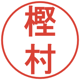樫村の電子印鑑｜丸ゴシック体