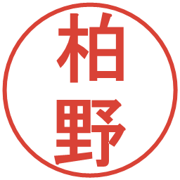 柏野の電子印鑑｜丸ゴシック体