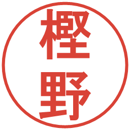 樫野の電子印鑑｜丸ゴシック体