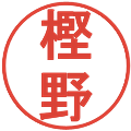 樫野の電子印鑑｜丸ゴシック体｜縮小版