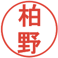 柏野の電子印鑑｜丸ゴシック体｜縮小版