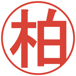 柏の電子印鑑｜丸ゴシック体