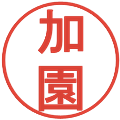 加園の電子印鑑｜丸ゴシック体｜縮小版