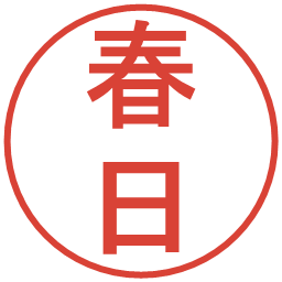 春日の電子印鑑｜丸ゴシック体