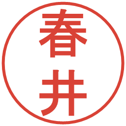 春井の電子印鑑｜丸ゴシック体