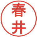 春井の電子印鑑｜丸ゴシック体｜縮小版