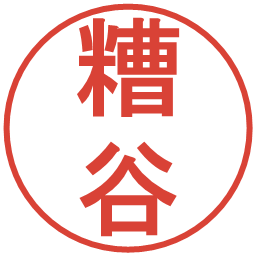 糟谷の電子印鑑｜丸ゴシック体