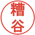 糟谷の電子印鑑｜丸ゴシック体｜縮小版