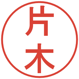 片木の電子印鑑｜丸ゴシック体