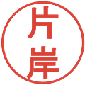 片岸の電子印鑑｜丸ゴシック体｜縮小版