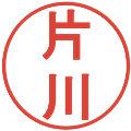 片川の電子印鑑｜丸ゴシック体｜縮小版