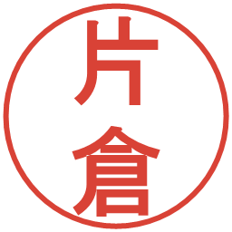 片倉の電子印鑑｜丸ゴシック体