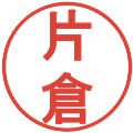 片倉の電子印鑑｜丸ゴシック体｜縮小版