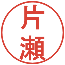 片瀬の電子印鑑｜丸ゴシック体