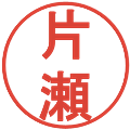 片瀬の電子印鑑｜丸ゴシック体｜縮小版