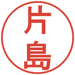 片島の電子印鑑｜丸ゴシック体