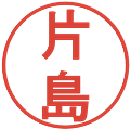 片島の電子印鑑｜丸ゴシック体｜縮小版