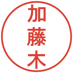 加藤木の電子印鑑｜丸ゴシック体