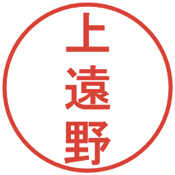 上遠野の電子印鑑｜丸ゴシック体