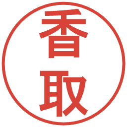 香取の電子印鑑｜丸ゴシック体