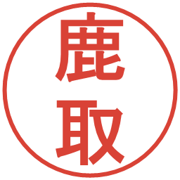 鹿取の電子印鑑｜丸ゴシック体