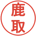 鹿取の電子印鑑｜丸ゴシック体｜縮小版