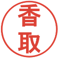 香取の電子印鑑｜丸ゴシック体｜縮小版