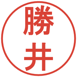 勝井の電子印鑑｜丸ゴシック体