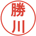 勝川の電子印鑑｜丸ゴシック体｜縮小版