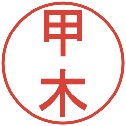 甲木の電子印鑑｜丸ゴシック体