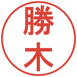 勝木の電子印鑑｜丸ゴシック体