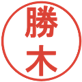 勝木の電子印鑑｜丸ゴシック体｜縮小版