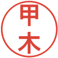 甲木の電子印鑑｜丸ゴシック体｜縮小版