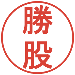 勝股の電子印鑑｜丸ゴシック体