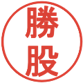 勝股の電子印鑑｜丸ゴシック体｜縮小版