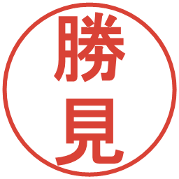 勝見の電子印鑑｜丸ゴシック体