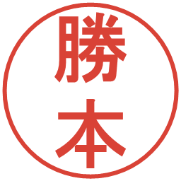 勝本の電子印鑑｜丸ゴシック体