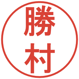 勝村の電子印鑑｜丸ゴシック体