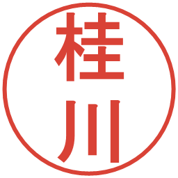 桂川の電子印鑑｜丸ゴシック体