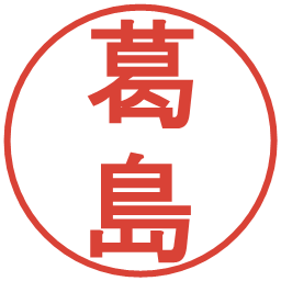 葛島の電子印鑑｜丸ゴシック体