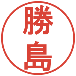 勝島の電子印鑑｜丸ゴシック体