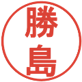 勝島の電子印鑑｜丸ゴシック体｜縮小版