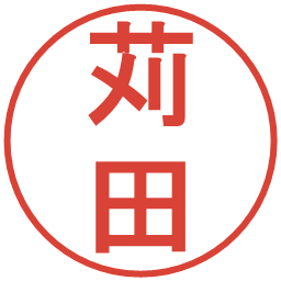 苅田の電子印鑑｜丸ゴシック体