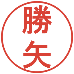 勝矢の電子印鑑｜丸ゴシック体