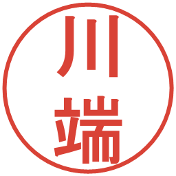 川端の電子印鑑｜丸ゴシック体