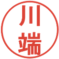 川端の電子印鑑｜丸ゴシック体｜縮小版