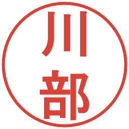 川部の電子印鑑｜丸ゴシック体